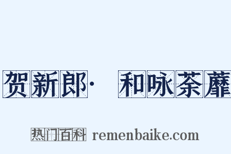 贺新郎·和咏荼蘼是什么意思的图片